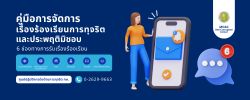 คู่มือการจัดการการร้องเรียนการทุจริตและประพฏติมิชอบ