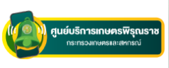 ศูนย์บริการเกษตรพิรุณรราช