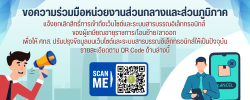 ขอความร่วมมือหน่วยงานส่วนกลางและส่วนภูมิภาค