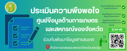 แบบประเมินความพึงพอใจ ศูนย์ข้อมูลด้านการเกษตรและสหกรณ์จังหวัดนครปฐม