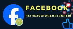 Facebook กระทรวงเกษตรและสหกรณ์