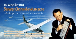 วันพระบิดาแห่งฝนหลวง ประจำปี 2568