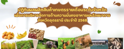 ปฏิทินผลผลิตสินค้าเกษตรรายเดือนระดับจังหวัด เพื่อการบริหารจัดการด้านความมั่นคงอาหารและโภชนาการ จังหวัดอุดรธานี ประจำปี 2568