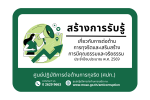 สร้างการรับรู้เกี่ยวกับการต่อต้านการทุจริตเเละเสริมสร้างการมีคุณธรรมเเละจริยธรรม ประจำปีงบประมาณ พ.ศ. 2569