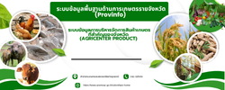 ระบบข้อมูลพื้นฐานด้านการเกษตรรายจังหวัด (Provinfo) และะบบข้อมูลการบริหารจัดการสินค้าเกษตรที่สำคัญของจังหวัด  (Agricenter Product)