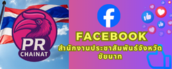 Facebook สำนักงานประชาสัมพันธ์จังหวัดชัยนาท