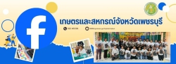 เฟสบุ๊คสำนักงานเกษตรและสหกรณ์จังหวัดเพชรบุรี