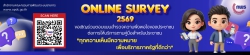 แบบสำรวจความพึงพอใจของประชาชนต่อการให้บริการของหน่วยงานของรัฐ ปี 2569