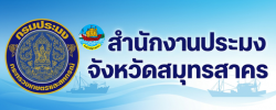 สำนักงานประมงจังหวัดสมุทรสาคร