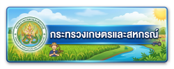 กระทรวงเกษตรและสหกรณ์