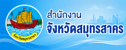 สำนักงานจังหวัดสมุทรสาคร