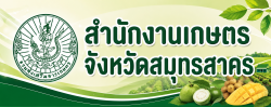 สำนักงานเกษตรจังหวัดสมุทรสาคร