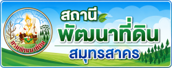 สถานีพัฒนาที่ดินสมุทรสาคร