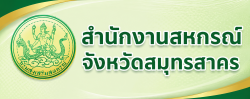 สำนักงานสหกรณ์จังหวัดสมุทรสาคร