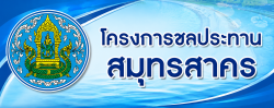 โครงการชลประทานสมุทรสาคร