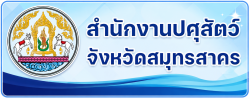 สำนักงานปศุสัตว์จังหวัดสมุทรสาคร