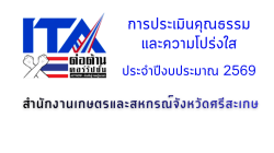 การประเมินคุณธรรมและความโปร่งใส 2569