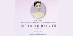 ถวายพระพร