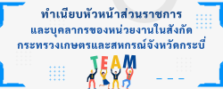 ทำเนียบส่วนราชการสังกัดกระทรวงเกษตรและสหกรณ์ และภาคีเครือข่าย จังหวัดกระบี่ ประจำปี 2569