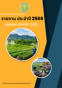 รายงานประจำปี 68 สำนักงานเกษตรและสหกรณ์จังหวัดปัตตานี