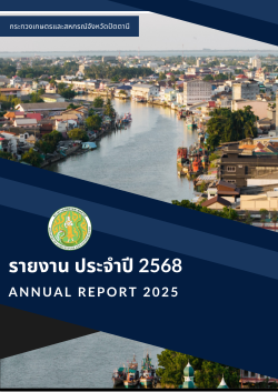 รายงานประจำปี2568 (กระทรวงเกษตรและสหกรณ์จังหวัดปัตตานี)