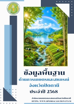 ข้อมูลพื้นฐานด้านการเกษตรและสหกรณ์