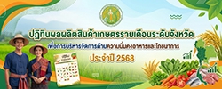ปฏิทินผลผลิตสินค้าเกษตรรายเดือนระดับจังหวัดเพื่อการบริหารจัดการด้านความมั่นคงอาหารและโภชนาการ ประจำปี 2568