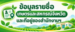 ข้อมูลรายชื่อเกษตรและสหกรณ์จังหวัดและที่อยู่ของสำนักงาน ปรับปรุง ณ 28 ต.ค. 69