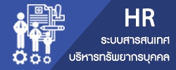 ระบบสารสนเทศบริหารทรัพยากรบุคคล DPIS