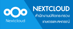 ระบบ Nextcloud สำนักงานปลัดกระทรวงเกษตรและสหกรณ์