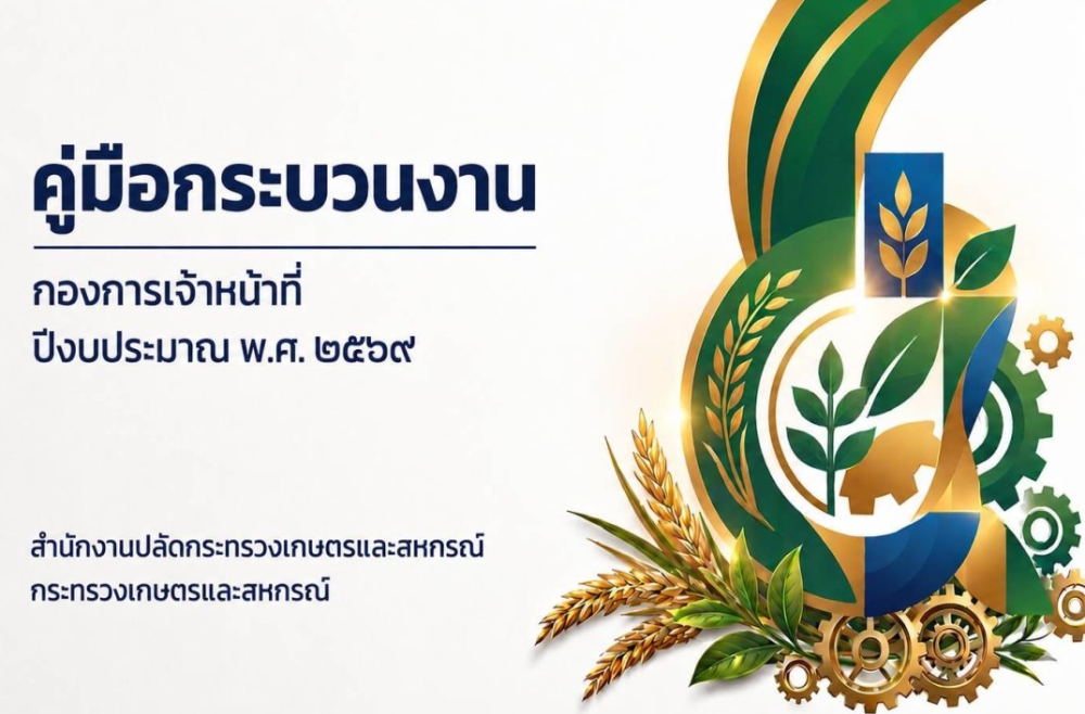 คู่มือกระบวนงาน กองการเจ้าหน้าที่ ปีงบประมาณพ.ศ. 2569