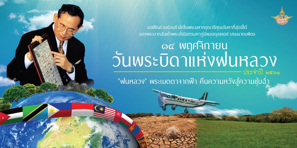วันพระบิดาแห่งฝนหลวง  ประจำปี 2561