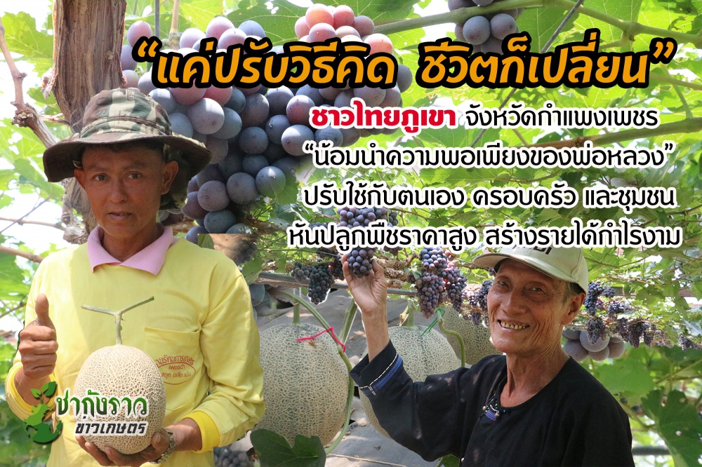 ชาวไทยภูเขาจังหวัดกำแพงเพชรน้อมนำความพอเพียงของพ่อหลวง