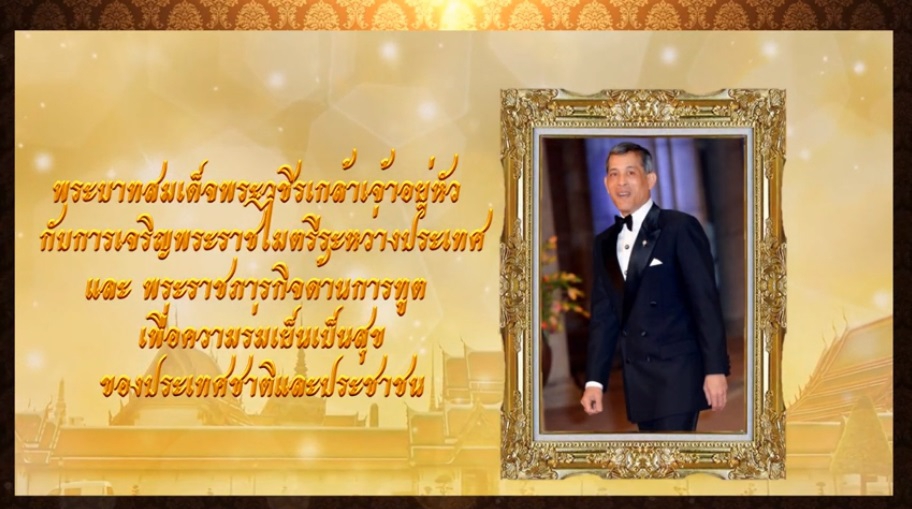 ตอนที่๐๗พระบาทสมเด็จพระวชิรเกล้าเจ้าอยู่หัว