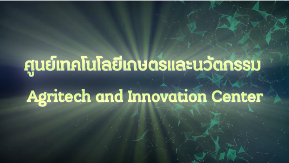 ศูนย์เทคโนโลยีเกษตรและนวัตกรรม (AIC)