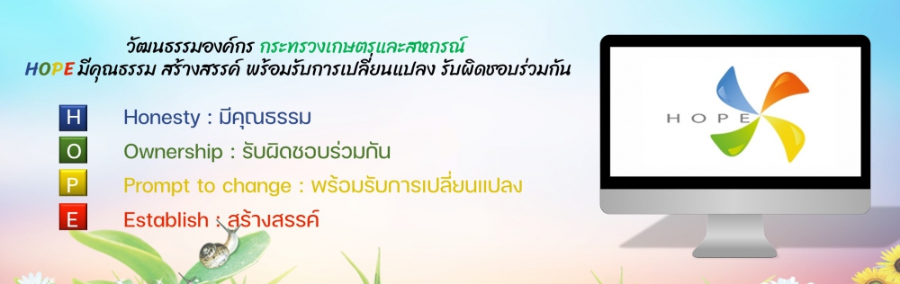 วัฒนธรรมองค์กรกระทรวงเกษตรและสหกรณ์