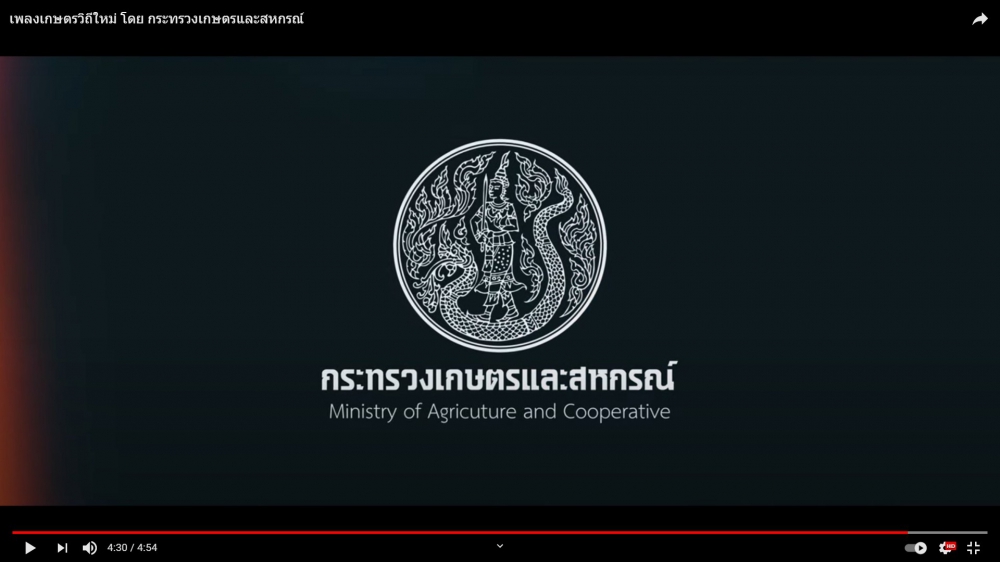 เพลงเกษตรวิถีใหม่ โดย กระทรวงเกษตรและสหกรณ์