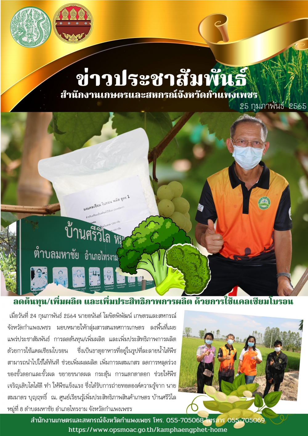 นายสมมาตรบุญฤทธิ์ประธานศูนย์เรียนรู้การเพิ่มประสิทธิภาพการผลิตสินค้าเกษตร