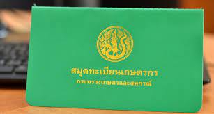 อยากขึ้นทะเบียนหรืออยากปรับปรุงทะเบียนเกษตรกรทำอย่างไร?