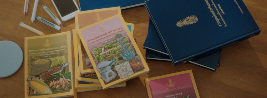 ภาพยนตร์สั้น๕๐ปีหนังสือของพ่อโครงการสารานุกรมไทยสำหรับเยาวชนฯ