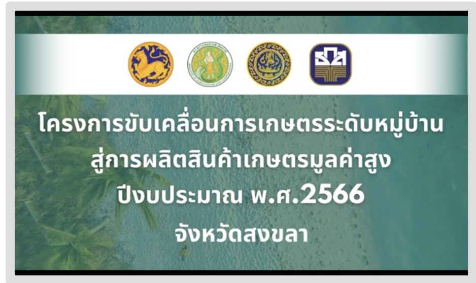 VTRโครงการขับเคลื่อนการเกษตรระดับหมู่บ้านสู่การผลิตสินค้าเกษตรมูลค่าสูง