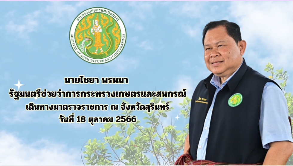 รัฐมนตรีช่วยว่าการกระทรวงเกษตรและสหกรณ์