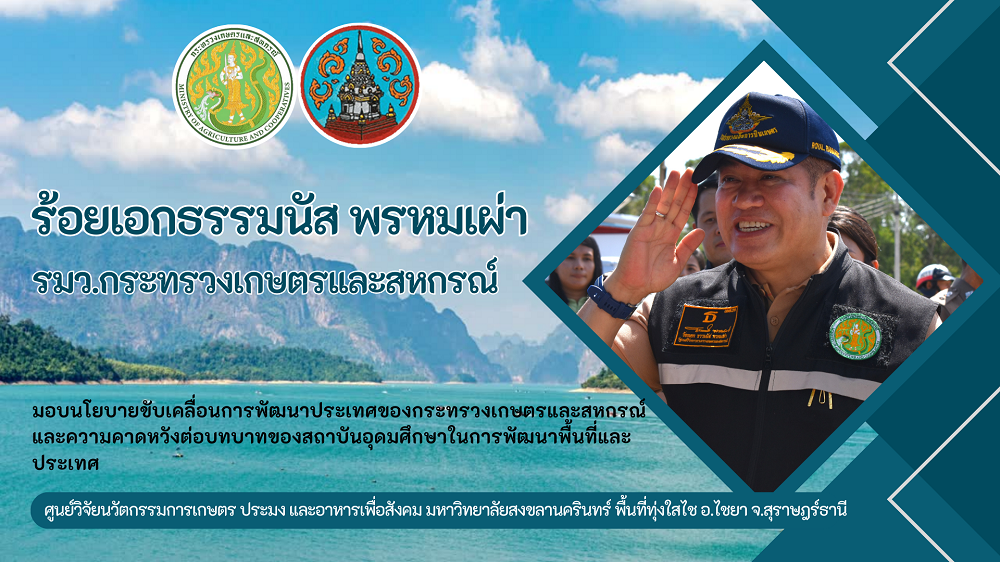 ร้อยเอกธรรมนัสพรหมเผ่าลงพื้นที่เยี่ยมชมและให้ข้อเสนอแนะต่อแนวทางการพัฒนาศูนย์วิจัยนวัตกรรมการเกษตร