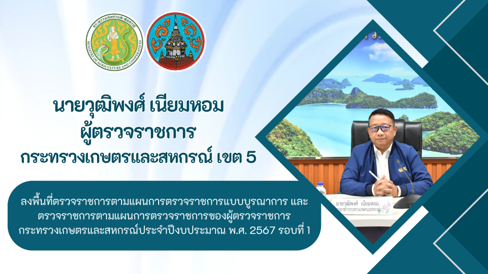 ลงพื้นที่ตรวจราชการของผู้ตรวจราชการกระทรวงเกษตรและสหกรณ์