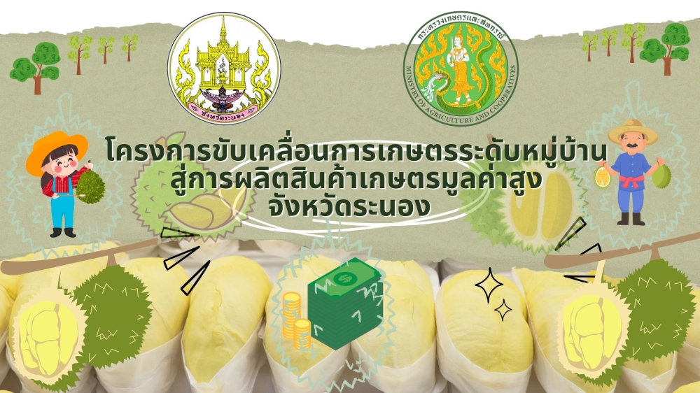 VTRโครงการขับเคลื่อนการเกษตรระดับหมู่บ้านสู่การผลิตสินค้าเกษตรมูลค่าสูง