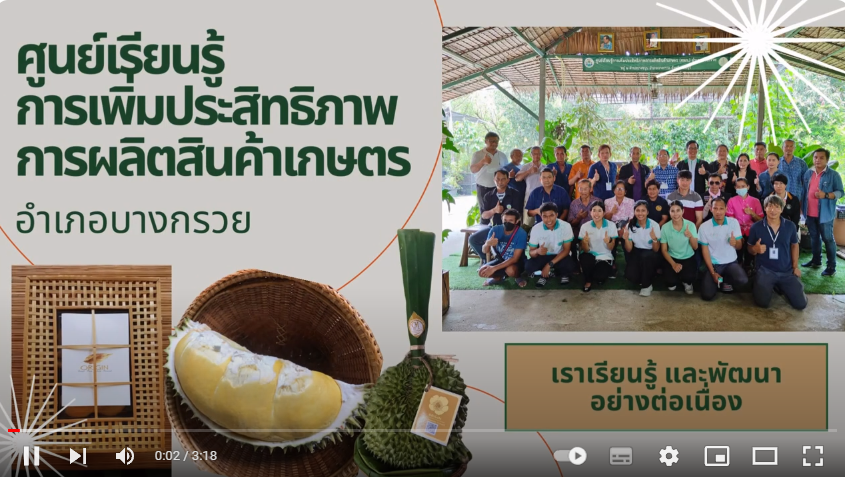 ศูนย์เรียนรู้การเพิ่มประสิทธิภาพการผลิตสินค้าเกษตร