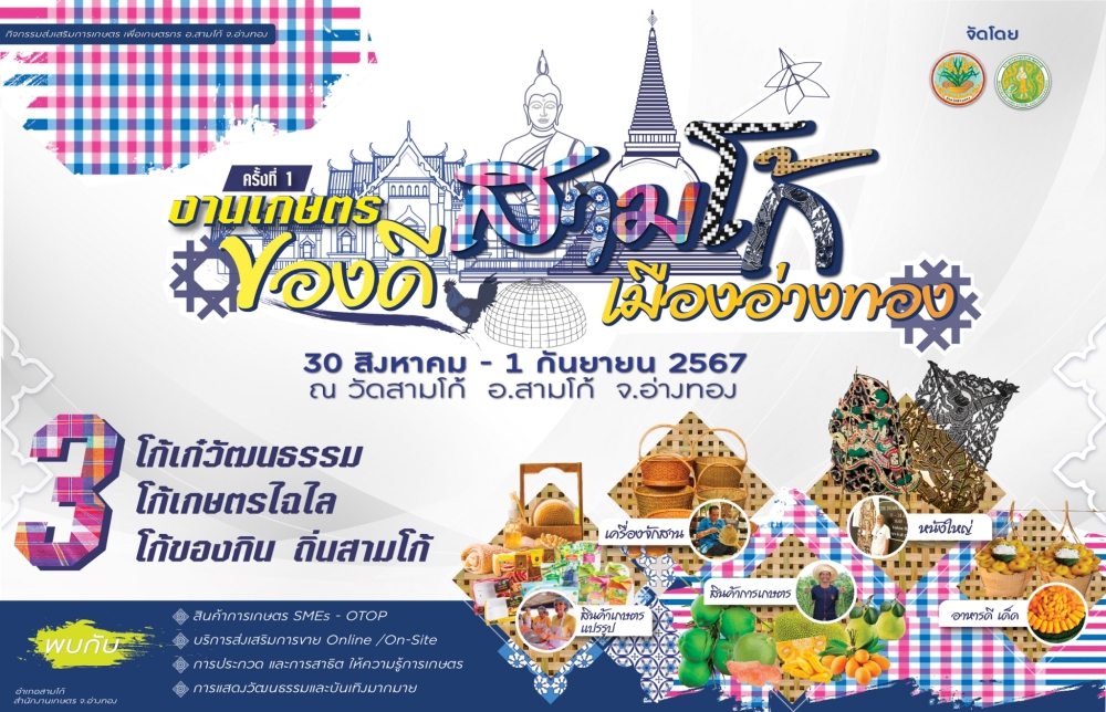 ชวนกันโก้3วัน3คืนที่“งานเกษตรและของดีเมืองอ่างทอง”