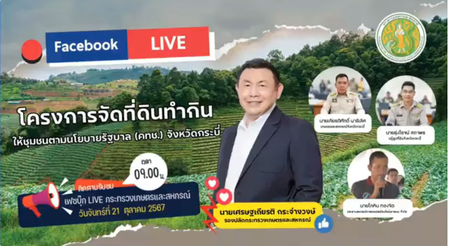 รายการ อัปเดต...เกษตรนำ  วันจันทร์ที่ 21 ตุลาคม 2567