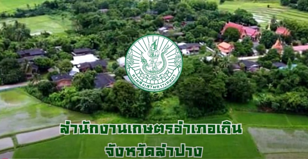โครงการขับเคลื่อนการเกษตรระดับหมู่บ้านสู่การผลิตสินค้าเกษตรมูลค่าสูง