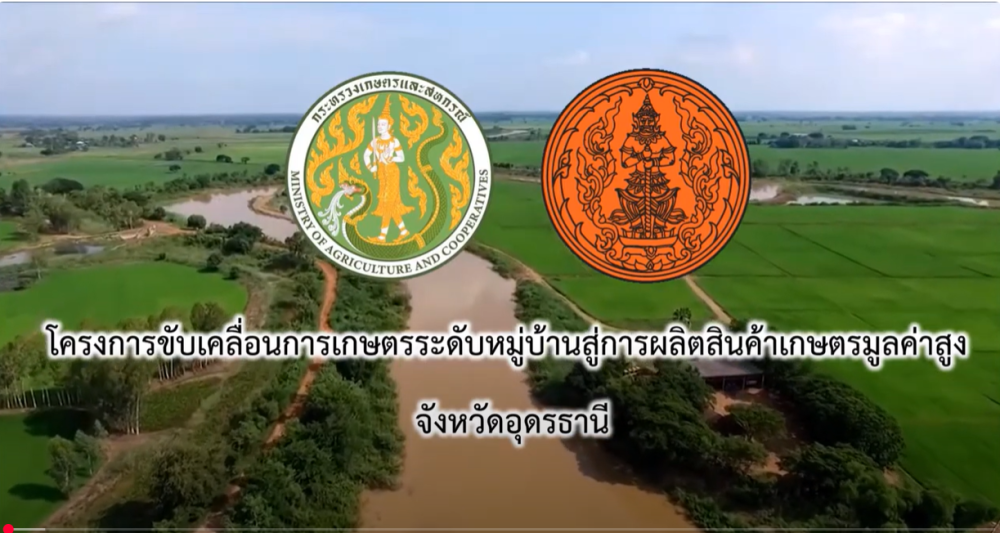 โครงการขับเคลื่อนการเกษตรระดับหมู่บ้านสู่การผลิตสินค้าเกษตรมูลค่าสูงจังหวัดอุดรธานี